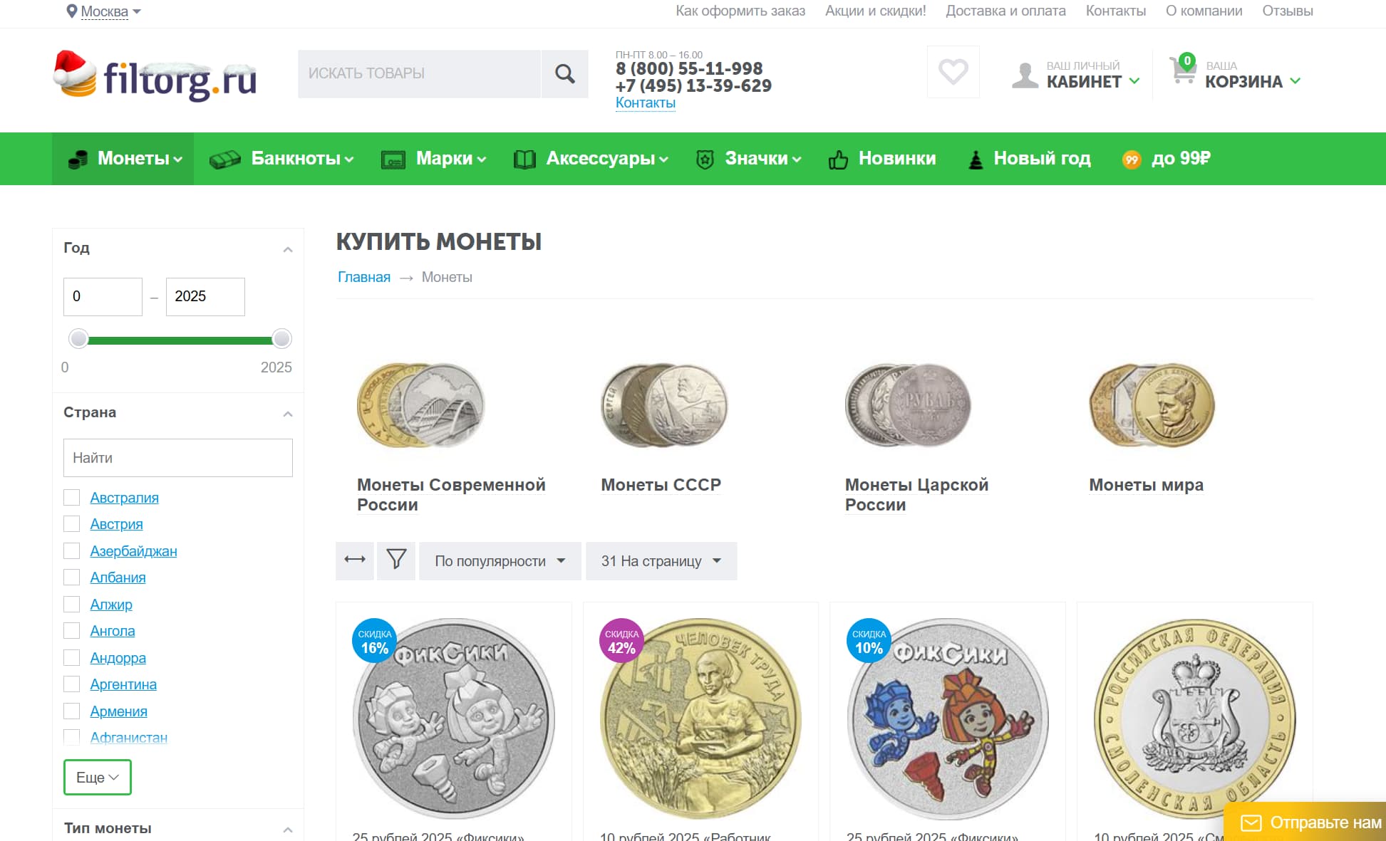 Скриншот сайта filtorg.ru — интернет-магазин монет и банкнот